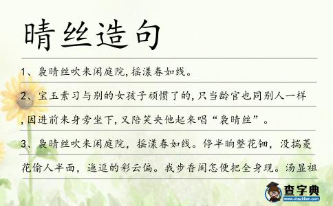晴絲造句