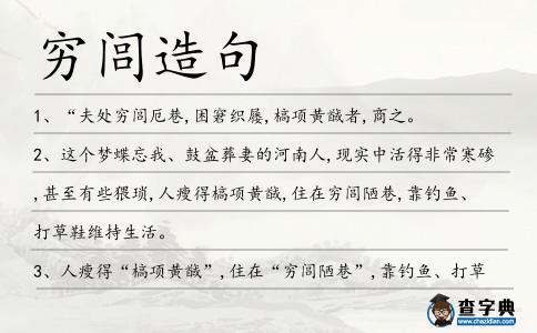 窮閭造句