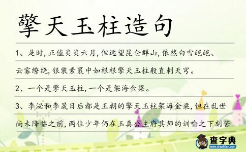擎天玉柱造句