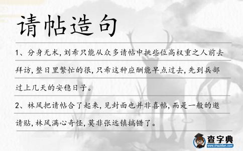請帖造句