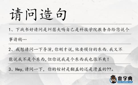 請問造句
