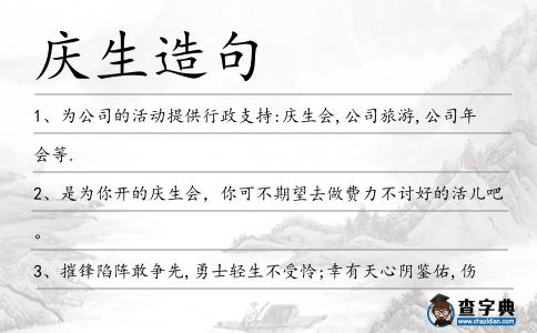 慶生造句