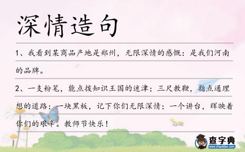 深情造句