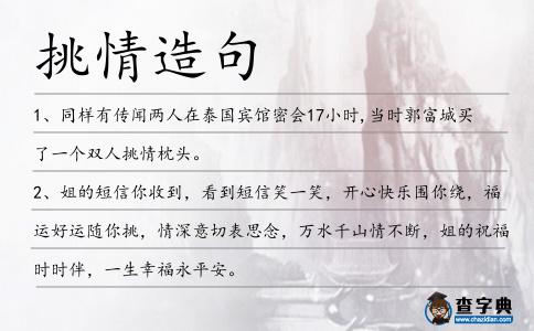 挑情造句