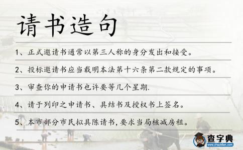 請書造句