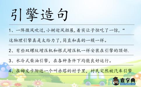 引擎造句
