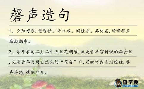 磬聲造句
