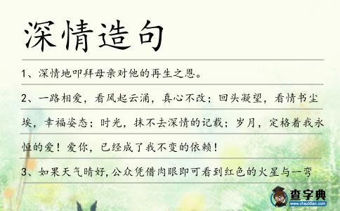 深情造句