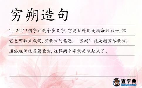 窮朔造句