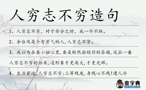 人窮志不窮造句