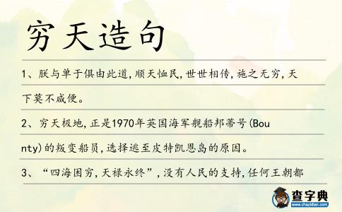窮天造句