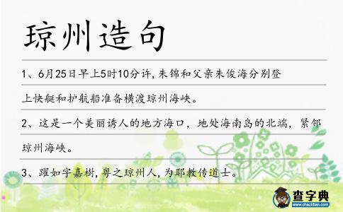 瓊州造句