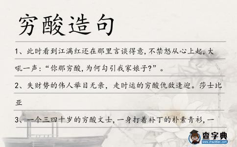 窮酸造句