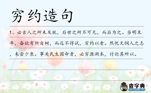 窮約造句