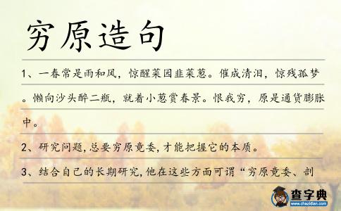 窮原造句