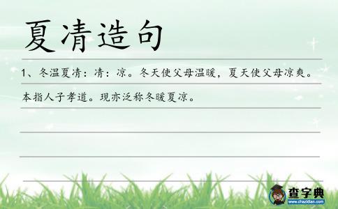 夏凊造句