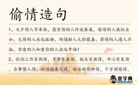偷情造句