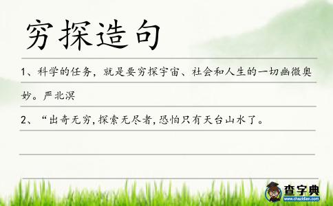 窮探造句