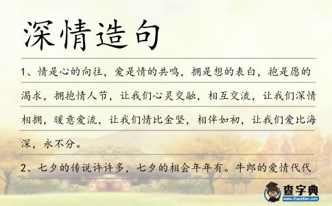 深情造句
