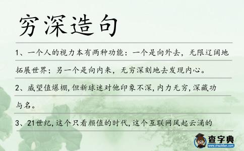 窮深造句