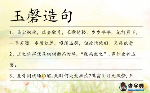 玉磬造句