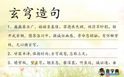 玄穹造句