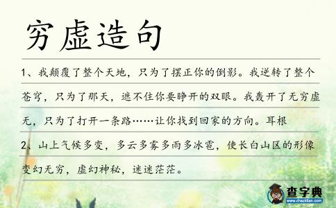 窮虛造句
