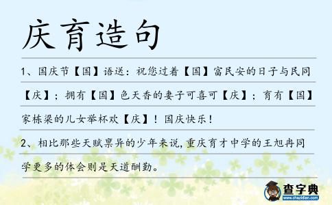 慶育造句