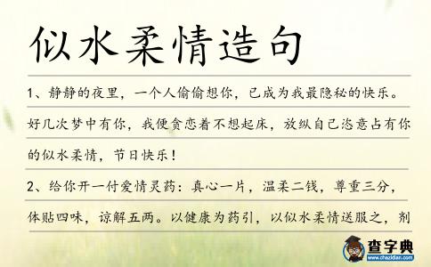 似水柔情造句