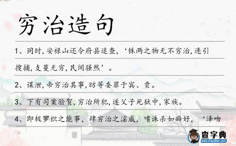 窮治造句