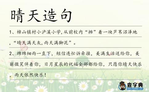 晴天造句
