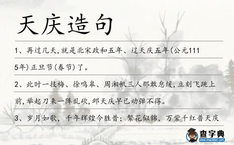 天慶造句