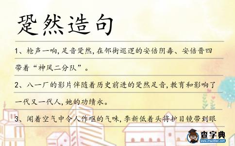跫然造句