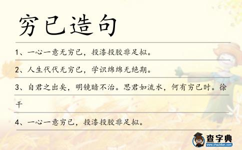 窮已造句