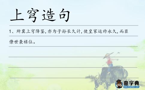 上穹造句