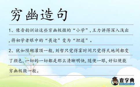 窮幽造句