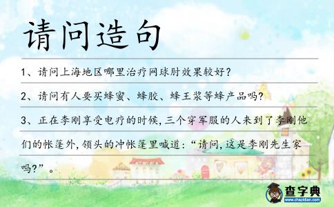 請問造句