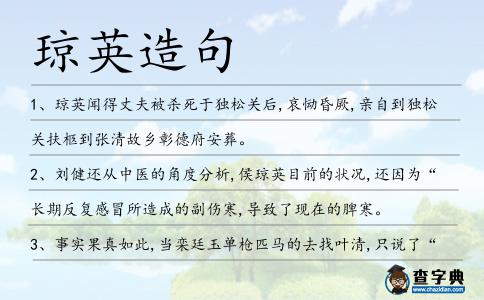 瓊英造句