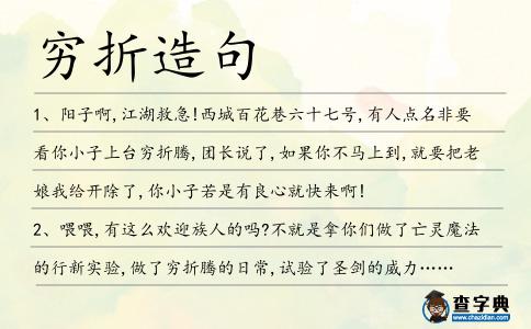 窮折造句
