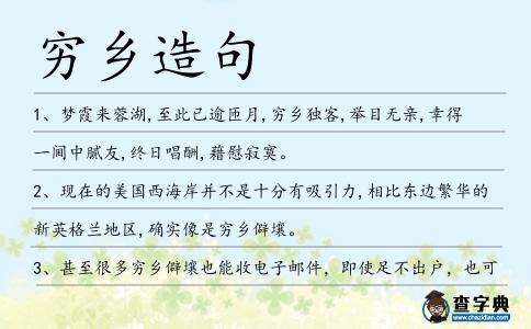 窮鄉(xiāng)造句
