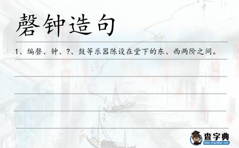 磬鐘造句