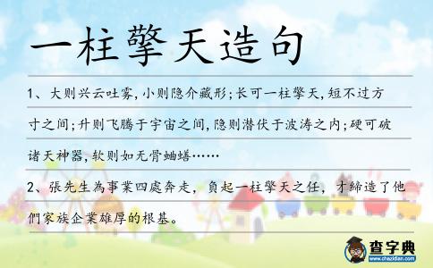 一柱擎天造句