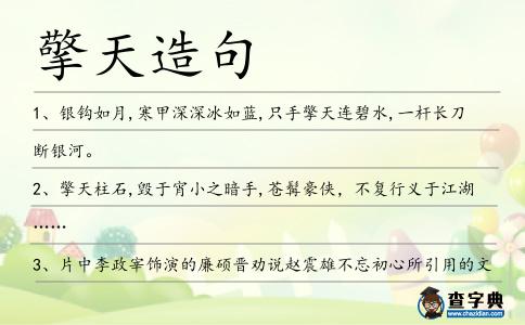 擎天造句