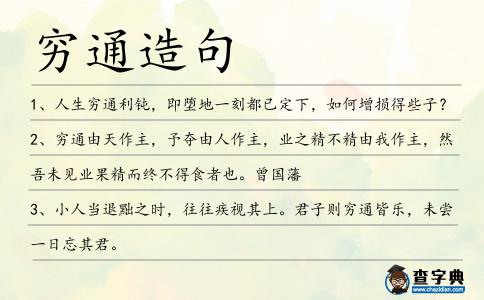 窮通造句