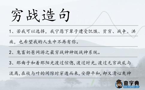 窮戰造句
