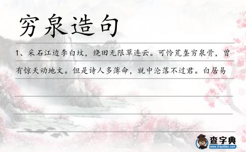 窮泉造句