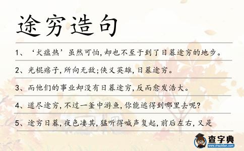 途窮造句