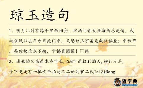 瓊玉造句
