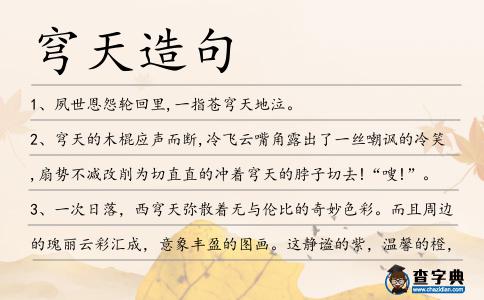 穹天造句