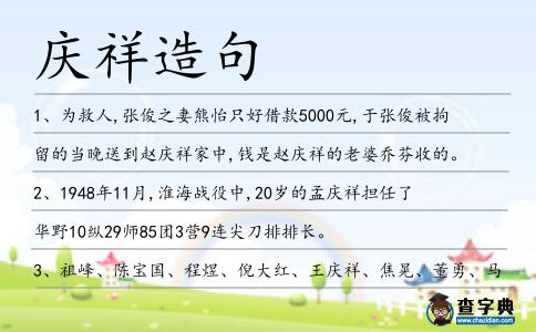 慶祥造句